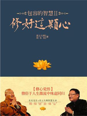 cover image of 包容的智慧2